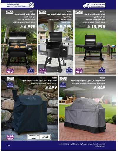 صفحة 109 من كتالوج عروض الأثاث الخارجى من ساكو