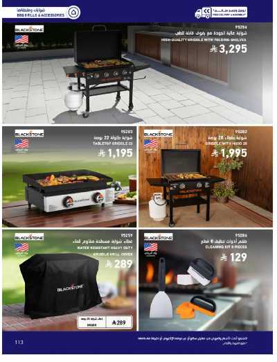 صفحة 113 من كتالوج عروض الأثاث الخارجى من ساكو