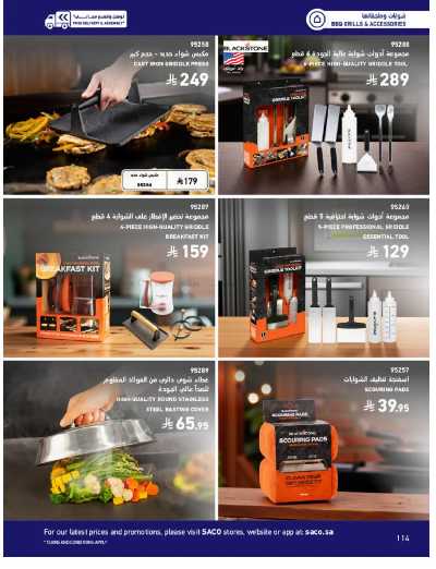 صفحة 114 من كتالوج عروض الأثاث الخارجى من ساكو