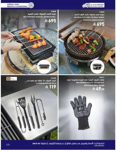 صفحة 121 من كتالوج عروض الأثاث الخارجى من ساكو