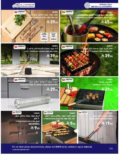 صفحة 124 من كتالوج عروض الأثاث الخارجى من ساكو