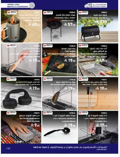 صفحة 125 من كتالوج عروض الأثاث الخارجى من ساكو