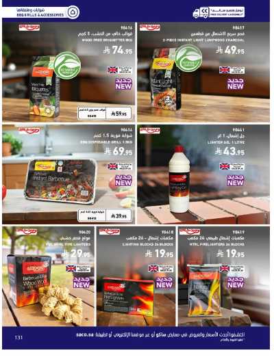 صفحة 131 من كتالوج عروض الأثاث الخارجى من ساكو