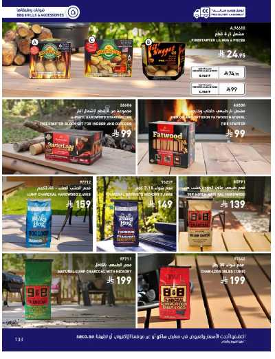صفحة 133 من كتالوج عروض الأثاث الخارجى من ساكو