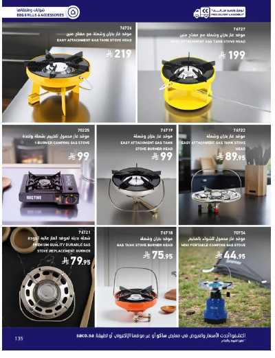 صفحة 135 من كتالوج عروض الأثاث الخارجى من ساكو