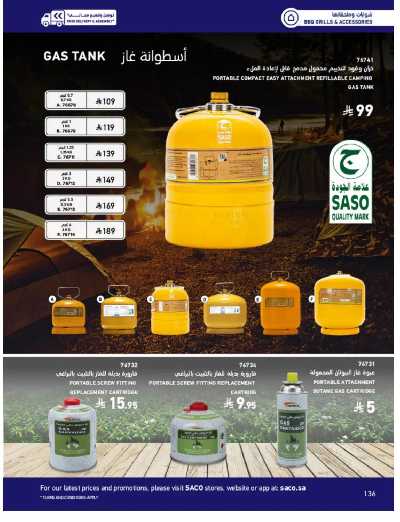 صفحة 136 من كتالوج عروض الأثاث الخارجى من ساكو