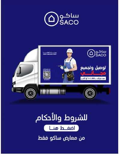 صفحة 138 من كتالوج عروض الأثاث الخارجى من ساكو