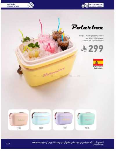 صفحة 139 من كتالوج عروض الأثاث الخارجى من ساكو