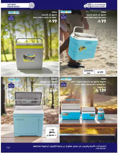 صفحة 141 من كتالوج عروض الأثاث الخارجى من ساكو