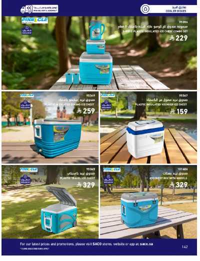 صفحة 142 من كتالوج عروض الأثاث الخارجى من ساكو