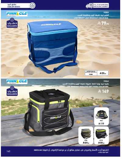 صفحة 145 من كتالوج عروض الأثاث الخارجى من ساكو