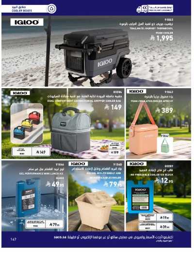 صفحة 147 من كتالوج عروض الأثاث الخارجى من ساكو