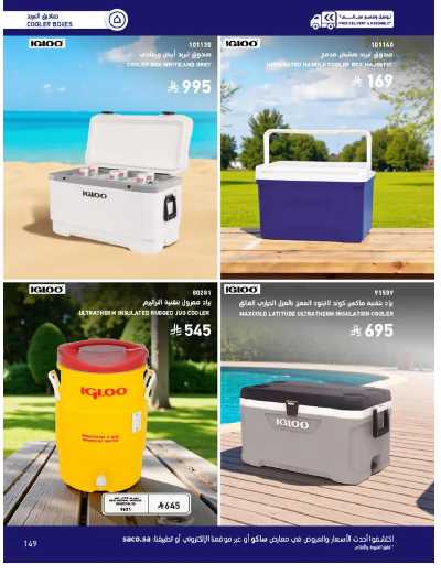 صفحة 149 من كتالوج عروض الأثاث الخارجى من ساكو