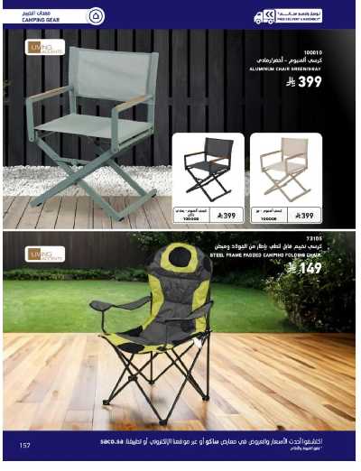 صفحة 157 من كتالوج عروض الأثاث الخارجى من ساكو