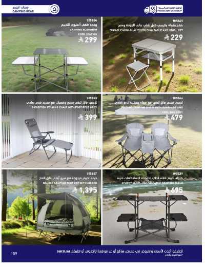 صفحة 159 من كتالوج عروض الأثاث الخارجى من ساكو