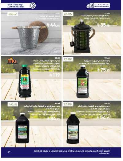 صفحة 175 من كتالوج عروض الأثاث الخارجى من ساكو