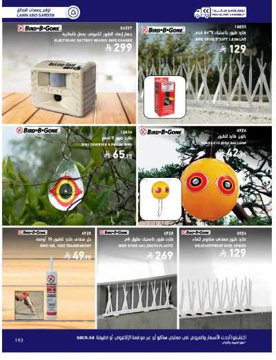 صفحة 193 من كتالوج عروض الأثاث الخارجى من ساكو