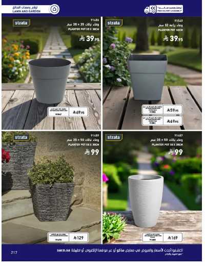 صفحة 217 من كتالوج عروض الأثاث الخارجى من ساكو