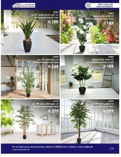 صفحة 220 من كتالوج عروض الأثاث الخارجى من ساكو