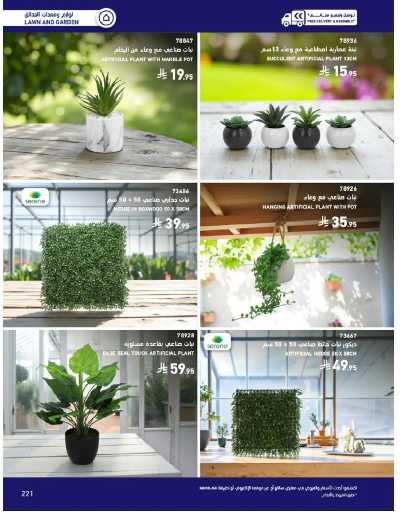 صفحة 221 من كتالوج عروض الأثاث الخارجى من ساكو