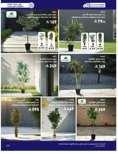 صفحة 231 من كتالوج عروض الأثاث الخارجى من ساكو