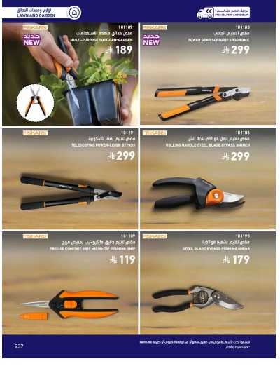 صفحة 237 من كتالوج عروض الأثاث الخارجى من ساكو