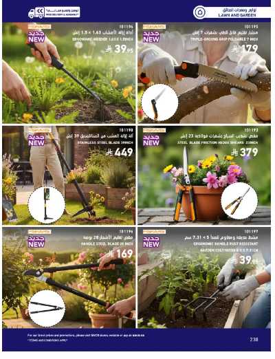 صفحة 238 من كتالوج عروض الأثاث الخارجى من ساكو