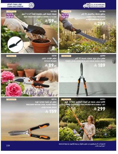 صفحة 239 من كتالوج عروض الأثاث الخارجى من ساكو