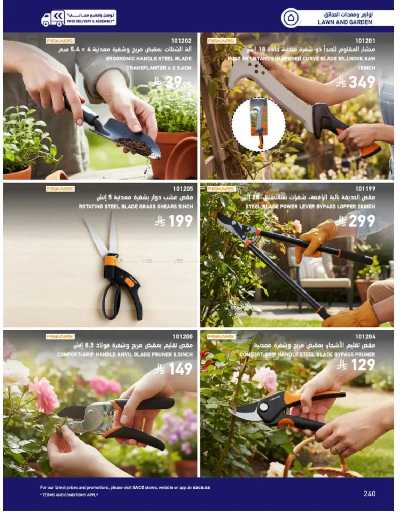 صفحة 240 من كتالوج عروض الأثاث الخارجى من ساكو