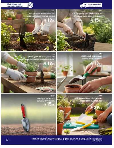 صفحة 241 من كتالوج عروض الأثاث الخارجى من ساكو