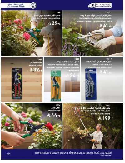 صفحة 243 من كتالوج عروض الأثاث الخارجى من ساكو