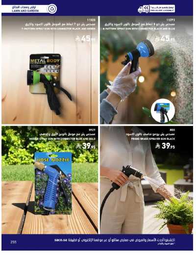 صفحة 255 من كتالوج عروض الأثاث الخارجى من ساكو