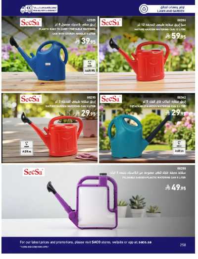 صفحة 258 من كتالوج عروض الأثاث الخارجى من ساكو