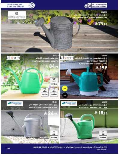 صفحة 259 من كتالوج عروض الأثاث الخارجى من ساكو