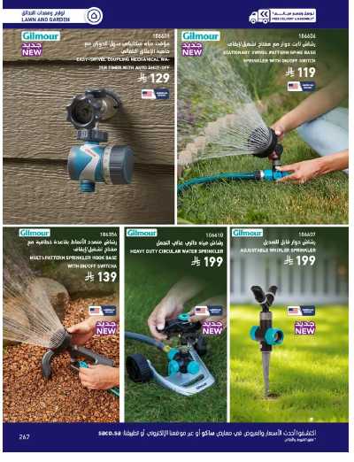 صفحة 267 من كتالوج عروض الأثاث الخارجى من ساكو