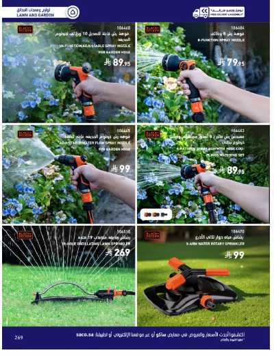 صفحة 269 من كتالوج عروض الأثاث الخارجى من ساكو