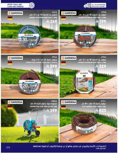 صفحة 273 من كتالوج عروض الأثاث الخارجى من ساكو