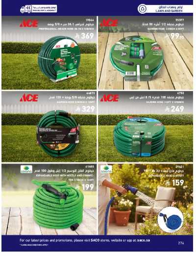 صفحة 274 من كتالوج عروض الأثاث الخارجى من ساكو