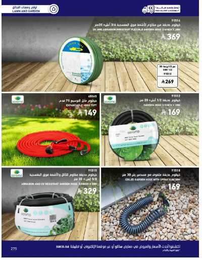 صفحة 275 من كتالوج عروض الأثاث الخارجى من ساكو