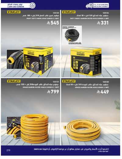 صفحة 279 من كتالوج عروض الأثاث الخارجى من ساكو