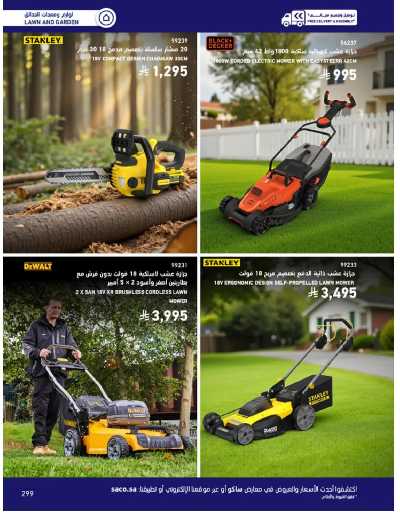 صفحة 299 من كتالوج عروض الأثاث الخارجى من ساكو