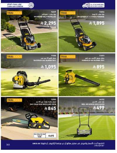 صفحة 303 من كتالوج عروض الأثاث الخارجى من ساكو