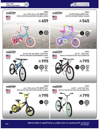 صفحة 307 من كتالوج عروض الأثاث الخارجى من ساكو