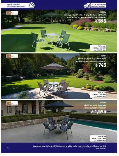 صفحة 31 من كتالوج عروض الأثاث الخارجى من ساكو