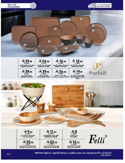 صفحة 319 من كتالوج عروض الأثاث الخارجى من ساكو