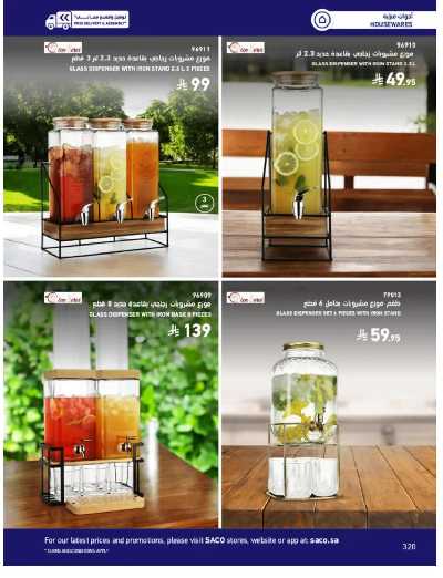 صفحة 320 من كتالوج عروض الأثاث الخارجى من ساكو