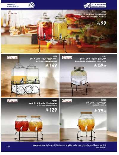 صفحة 321 من كتالوج عروض الأثاث الخارجى من ساكو