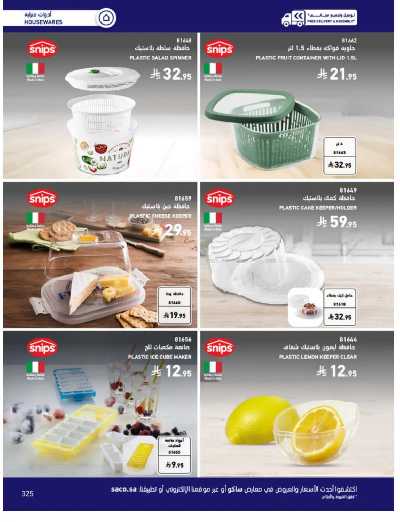 صفحة 325 من كتالوج عروض الأثاث الخارجى من ساكو