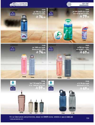 صفحة 326 من كتالوج عروض الأثاث الخارجى من ساكو