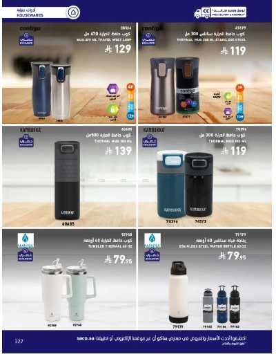 صفحة 327 من كتالوج عروض الأثاث الخارجى من ساكو